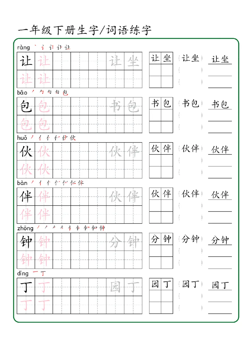 1027一年级下册生字词语练字（秋版）-副本_一年级上下册资料_一年级下册小红书同款资料_一下数学