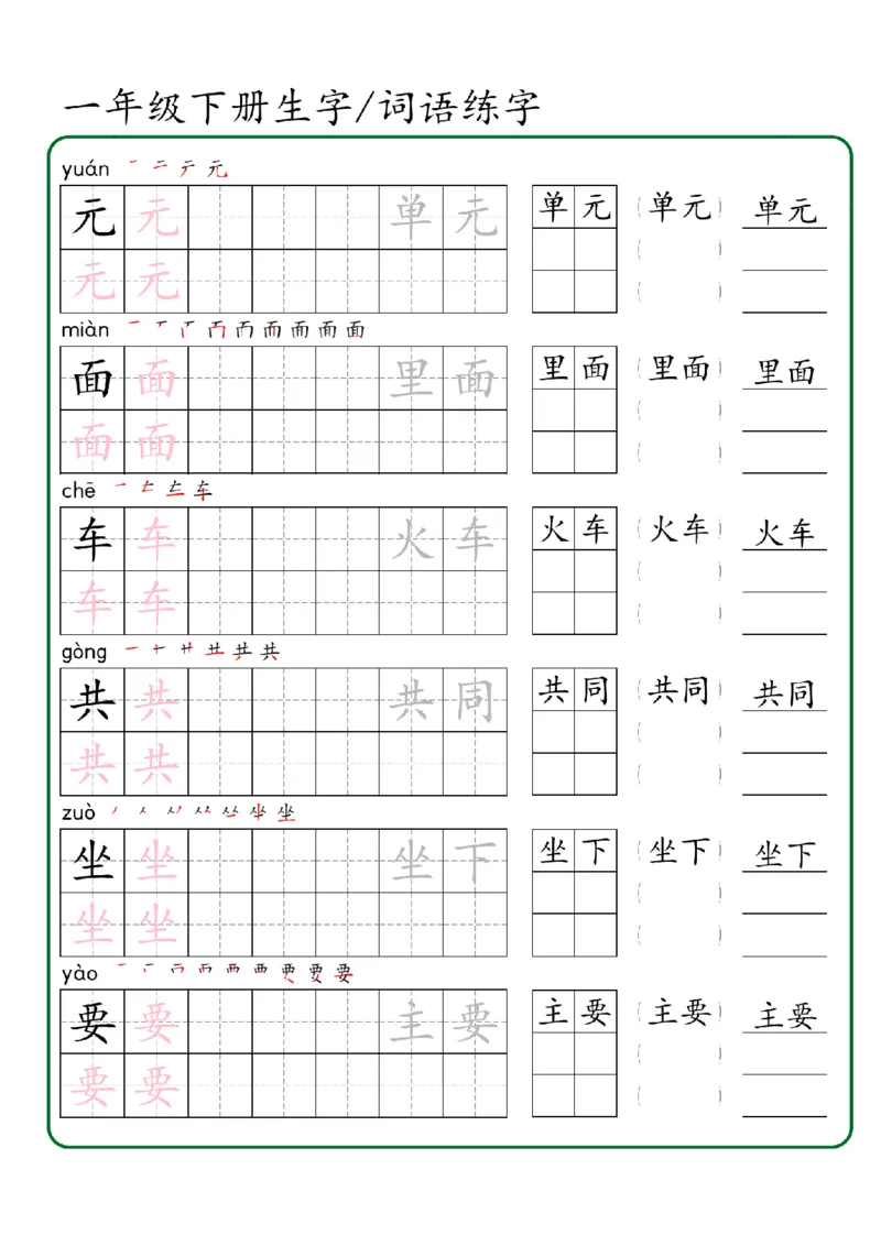 1027一年级下册生字词语练字（秋版）-副本_一年级上下册资料_一年级下册小红书同款资料_一下数学