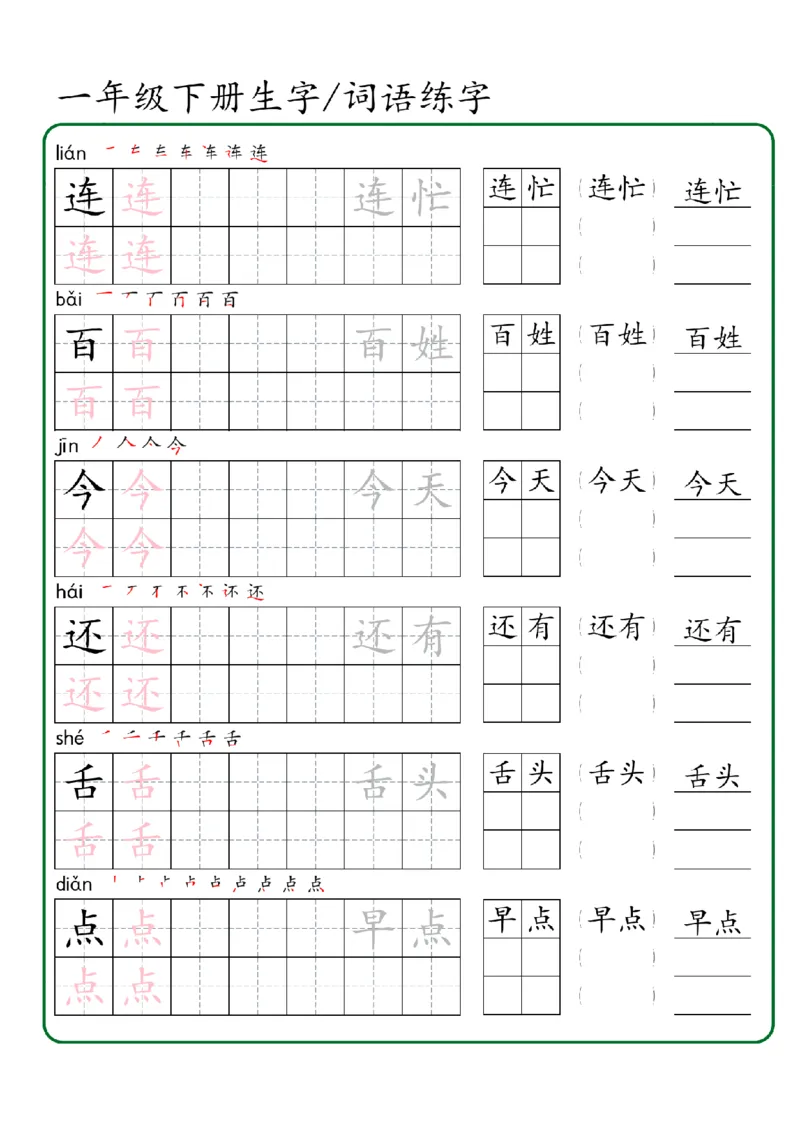 1027一年级下册生字词语练字（秋版）-副本_一年级上下册资料_一年级下册小红书同款资料_一下数学
