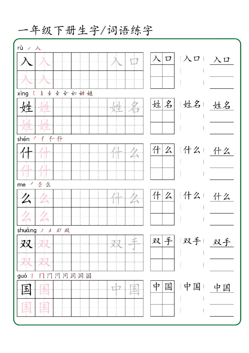 1027一年级下册生字词语练字（秋版）-副本_一年级上下册资料_一年级下册小红书同款资料_一下数学