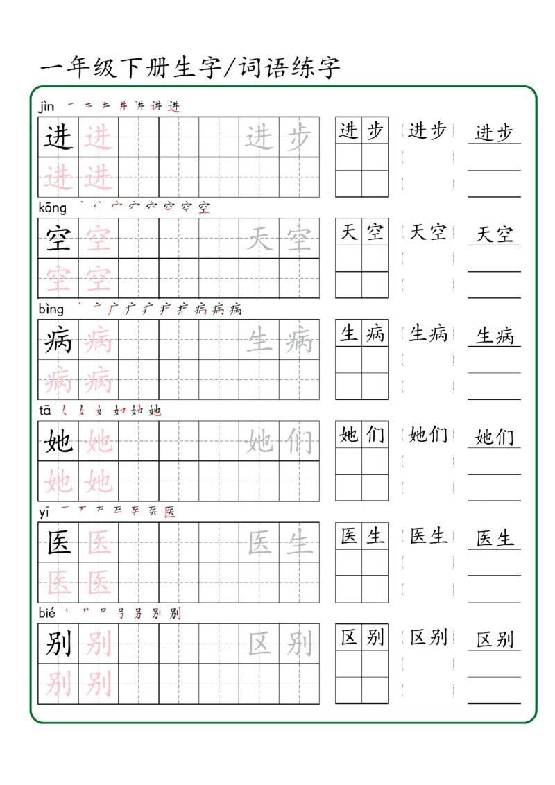 1027一年级下册生字词语练字（秋版）-副本_一年级上下册资料_一年级下册小红书同款资料_一下数学
