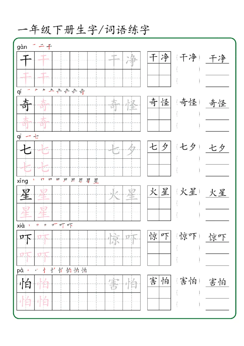 1027一年级下册生字词语练字（秋版）-副本_一年级上下册资料_一年级下册小红书同款资料_一下数学