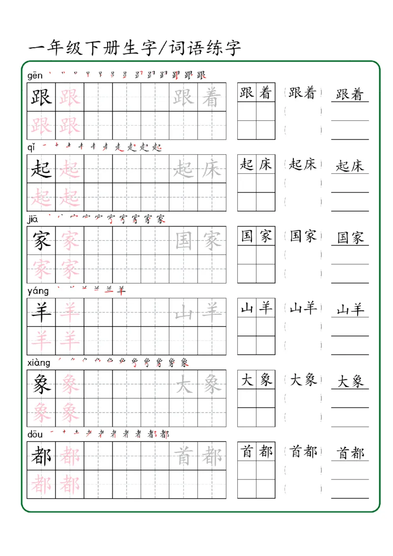 1027一年级下册生字词语练字（秋版）-副本_一年级上下册资料_一年级下册小红书同款资料_一下数学