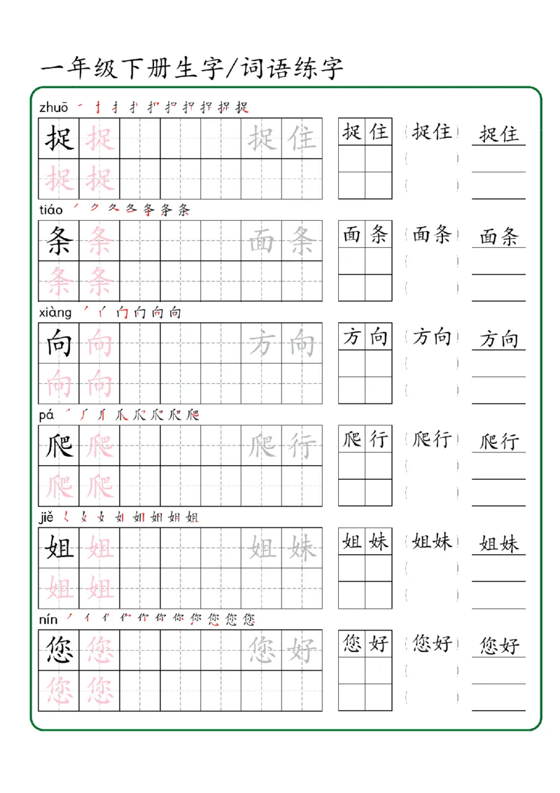 1027一年级下册生字词语练字（秋版）-副本_一年级上下册资料_一年级下册小红书同款资料_一下数学