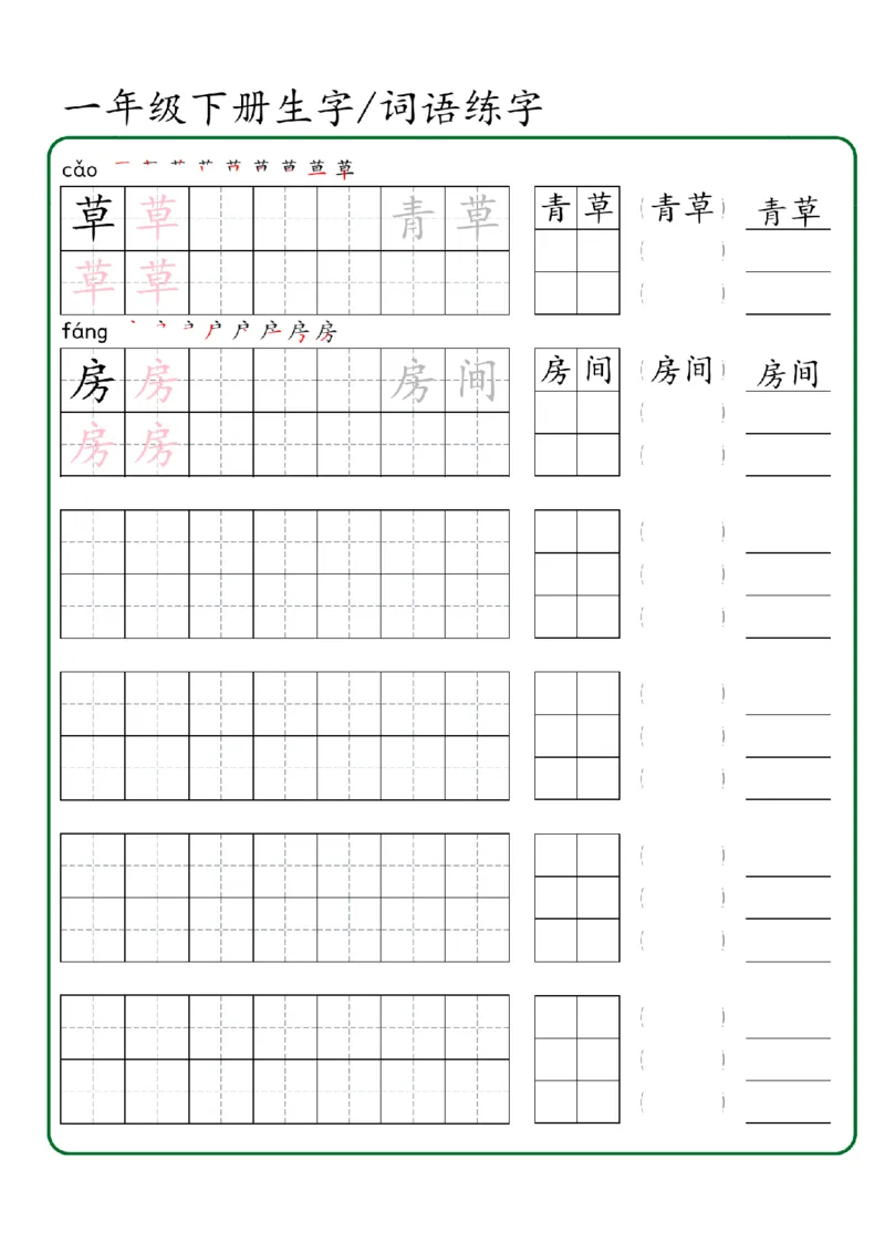1027一年级下册生字词语练字（秋版）-副本_一年级上下册资料_一年级下册小红书同款资料_一下数学