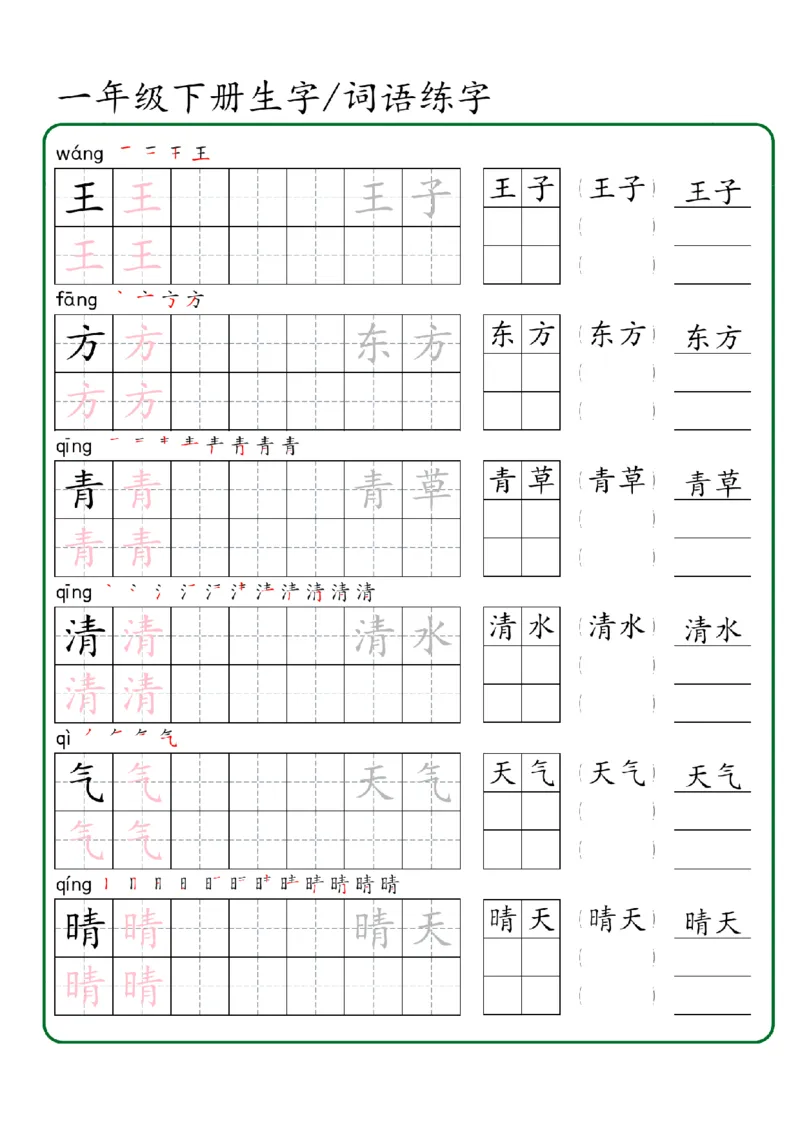 1027一年级下册生字词语练字（秋版）-副本_一年级上下册资料_一年级下册小红书同款资料_一下数学