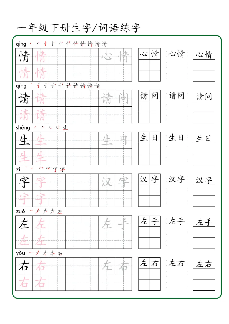 1027一年级下册生字词语练字（秋版）-副本_一年级上下册资料_一年级下册小红书同款资料_一下数学