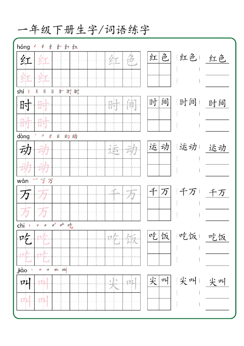1027一年级下册生字词语练字（秋版）-副本_一年级上下册资料_一年级下册小红书同款资料_一下数学