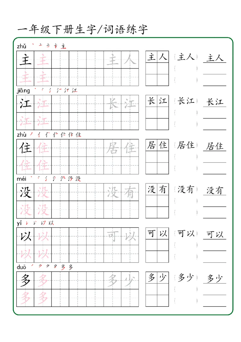 1027一年级下册生字词语练字（秋版）-副本_一年级上下册资料_一年级下册小红书同款资料_一下数学