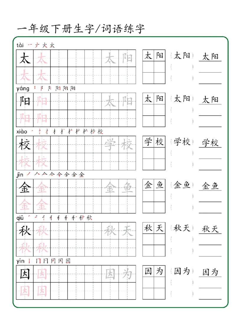 1027一年级下册生字词语练字（秋版）-副本_一年级上下册资料_一年级下册小红书同款资料_一下数学