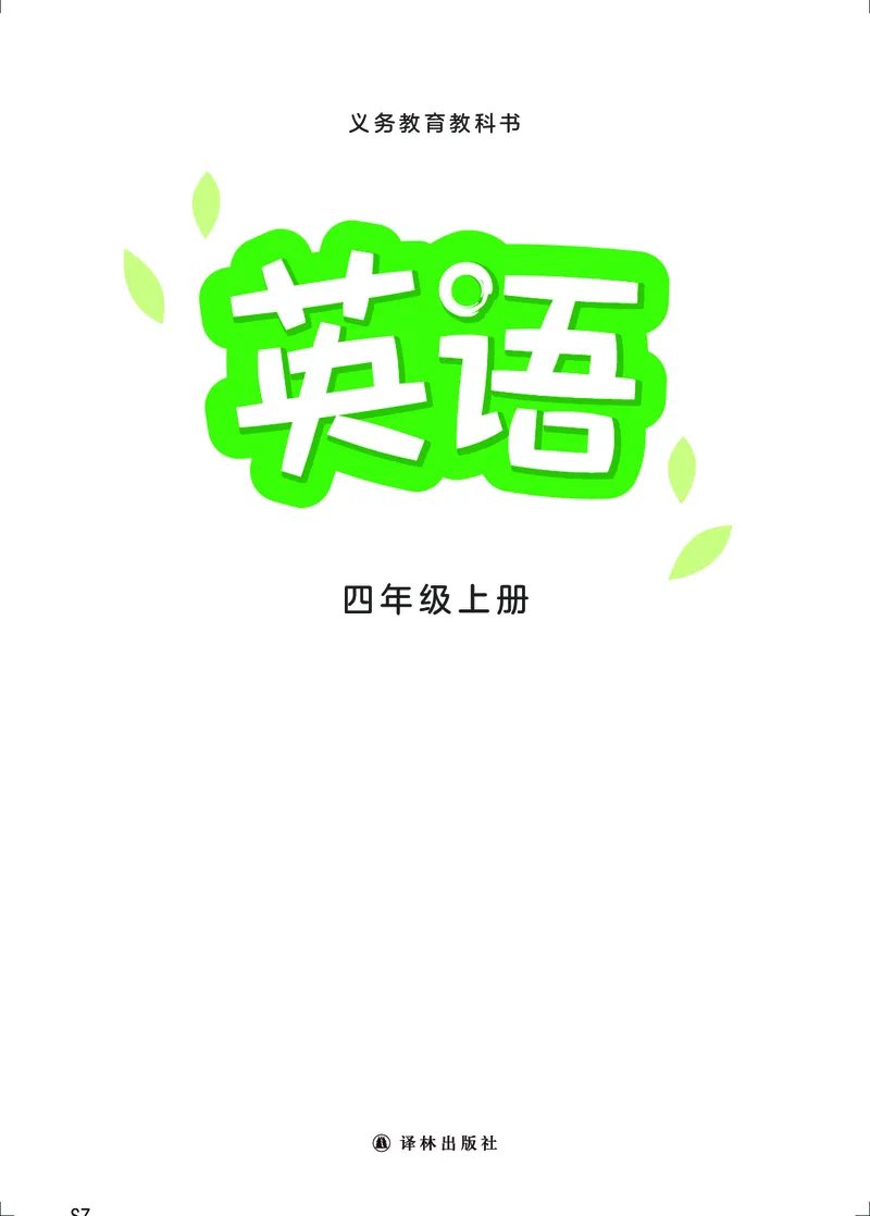 2025秋新译林版四年级上册英语电子课本_小学全网线上同款资料_2025秋新增教材合集_小学英语