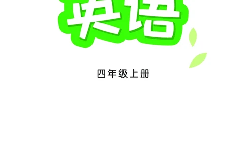 2025秋新译林版四年级上册英语电子课本_小学全网线上同款资料_2025秋新增教材合集_小学英语