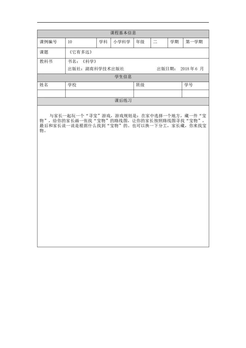 1106二年级科学(湘科版)它有多远-4课后练习_二年级上下册资料_小学二年级学习资料-25年更新版_2-09、小学二年级科学上册_湘科版_练习题