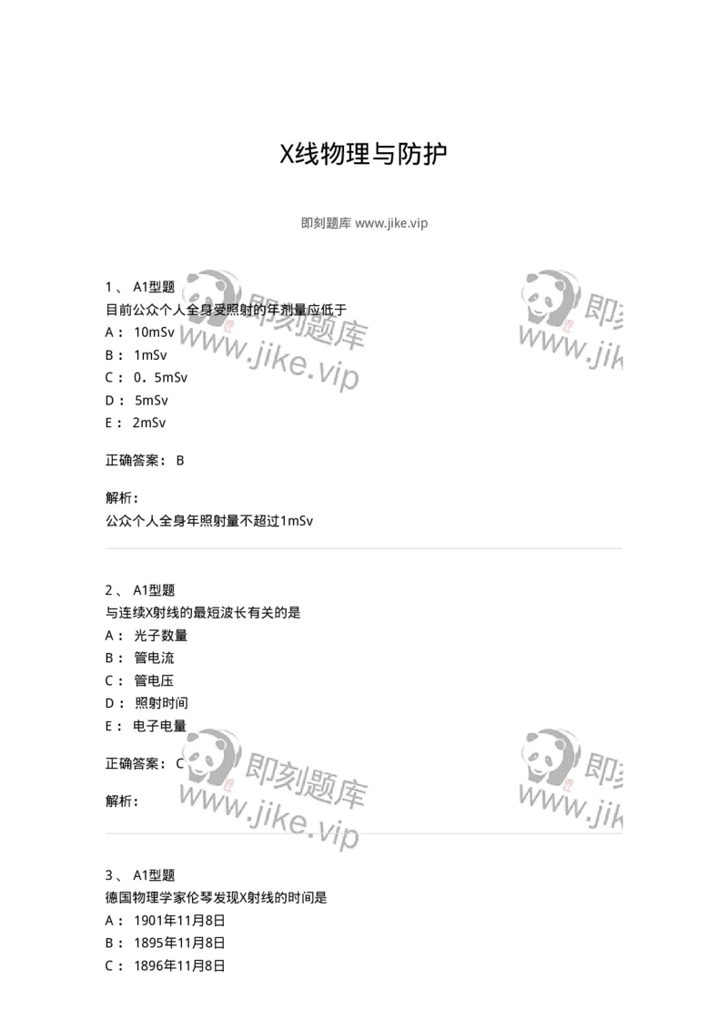 811004-X线物理与防护-174622_军队文职(1)_01.军队文职真题-专业课_（全）版本一（历年真题+章节练习+模拟题）_医学影像技术(军队文职)_章节练习_题目+解析