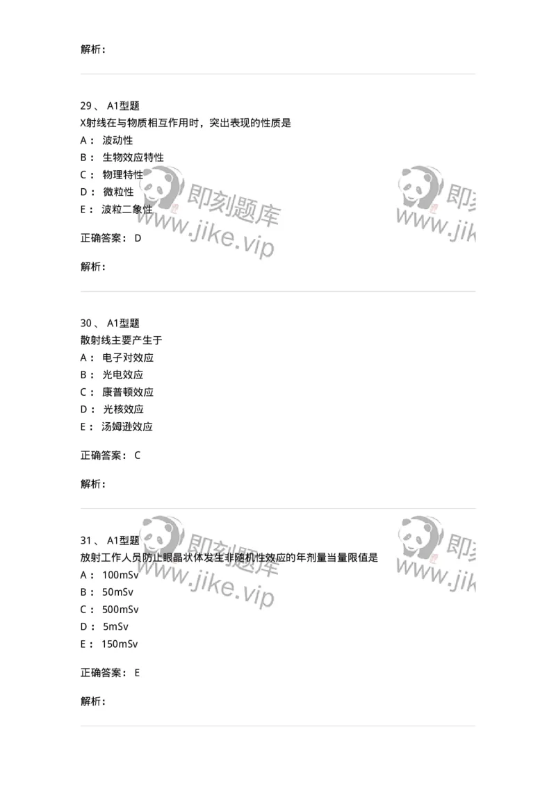 811004-X线物理与防护-174622_军队文职(1)_01.军队文职真题-专业课_（全）版本一（历年真题+章节练习+模拟题）_医学影像技术(军队文职)_章节练习_题目+解析