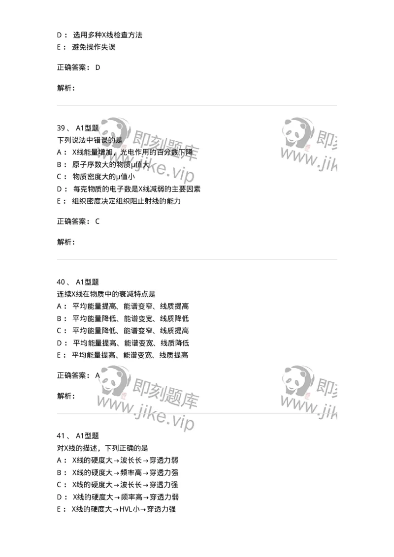 811004-X线物理与防护-174622_军队文职(1)_01.军队文职真题-专业课_（全）版本一（历年真题+章节练习+模拟题）_医学影像技术(军队文职)_章节练习_题目+解析