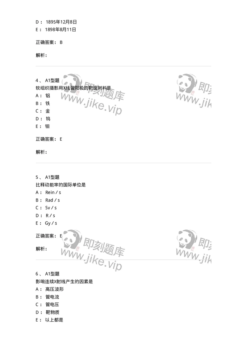 811004-X线物理与防护-174622_军队文职(1)_01.军队文职真题-专业课_（全）版本一（历年真题+章节练习+模拟题）_医学影像技术(军队文职)_章节练习_题目+解析