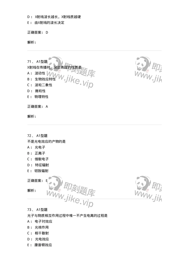 811004-X线物理与防护-174622_军队文职(1)_01.军队文职真题-专业课_（全）版本一（历年真题+章节练习+模拟题）_医学影像技术(军队文职)_章节练习_题目+解析