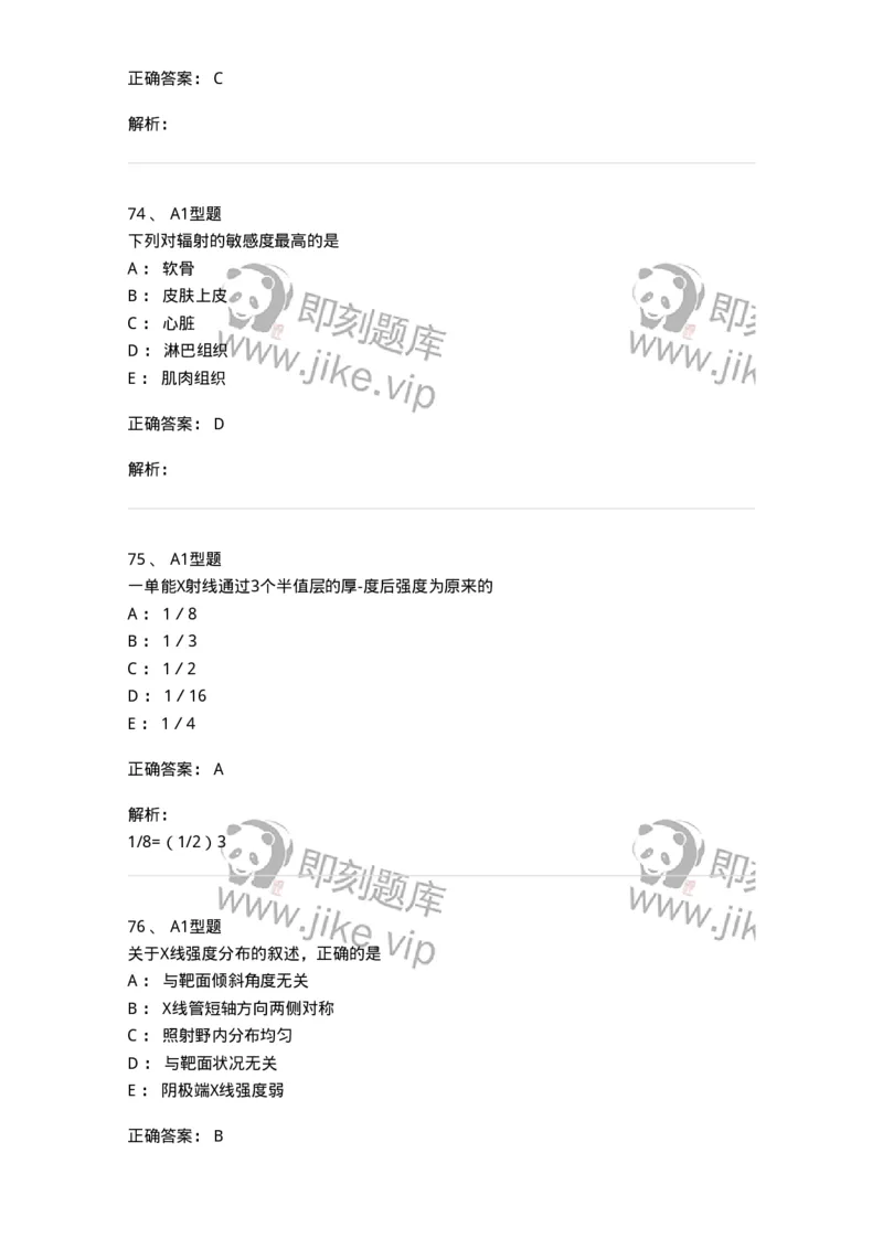 811004-X线物理与防护-174622_军队文职(1)_01.军队文职真题-专业课_（全）版本一（历年真题+章节练习+模拟题）_医学影像技术(军队文职)_章节练习_题目+解析