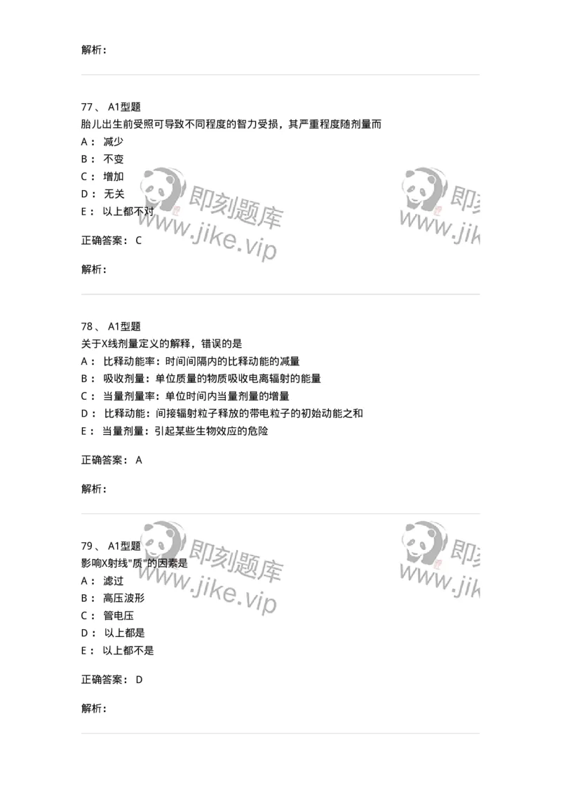 811004-X线物理与防护-174622_军队文职(1)_01.军队文职真题-专业课_（全）版本一（历年真题+章节练习+模拟题）_医学影像技术(军队文职)_章节练习_题目+解析