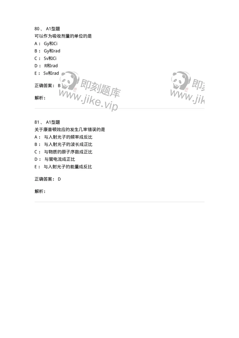 811004-X线物理与防护-174622_军队文职(1)_01.军队文职真题-专业课_（全）版本一（历年真题+章节练习+模拟题）_医学影像技术(军队文职)_章节练习_题目+解析