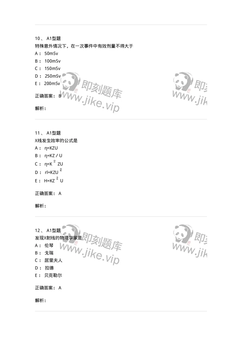 811004-X线物理与防护-174622_军队文职(1)_01.军队文职真题-专业课_（全）版本一（历年真题+章节练习+模拟题）_医学影像技术(军队文职)_章节练习_题目+解析