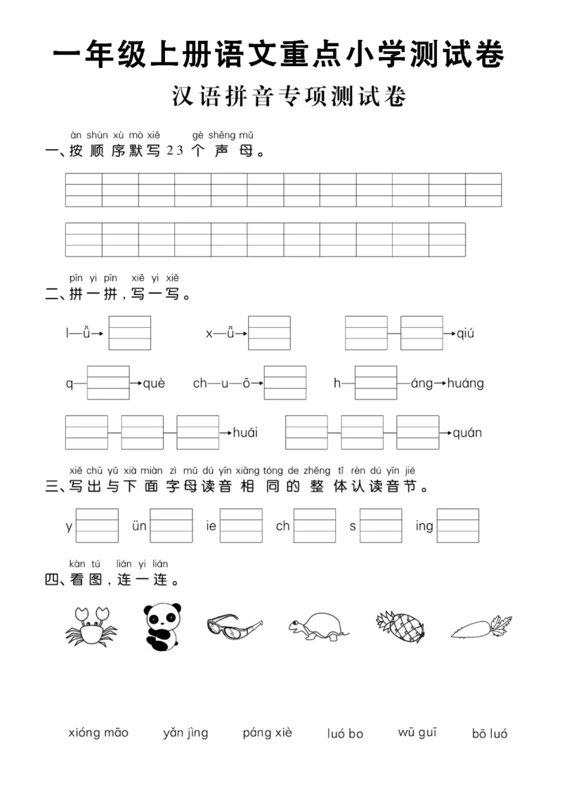 10.25一年级上册语文重点小学测试卷汉语拼音专项测试卷_拼音专项