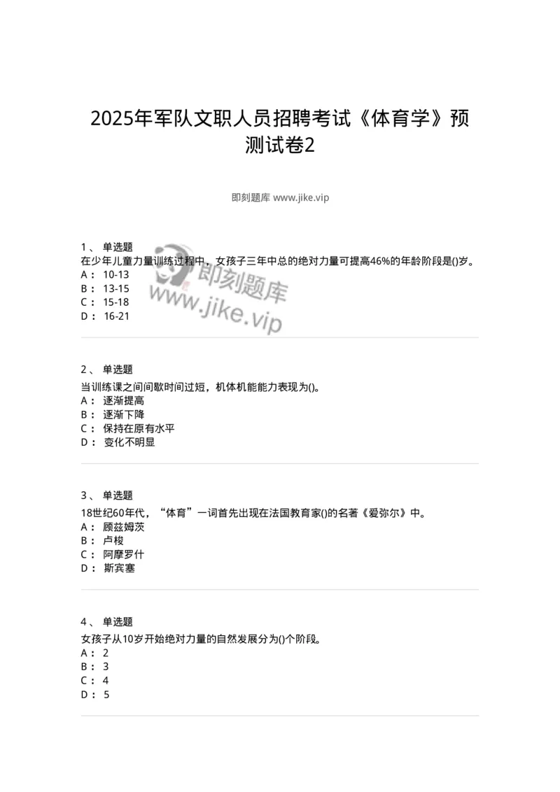 7702-2025年军队文职人员招聘考试《体育学》模拟预测4-137318_军队文职(1)_01.军队文职真题-专业课_（全）版本一（历年真题+章节练习+模拟题）_体育学(军队文职)_预测模拟_纯题目