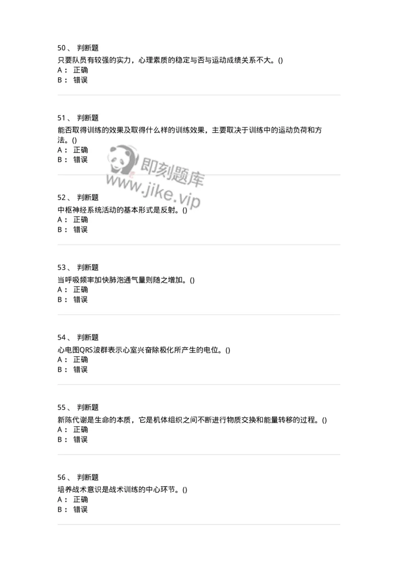 7702-2025年军队文职人员招聘考试《体育学》模拟预测4-137318_军队文职(1)_01.军队文职真题-专业课_（全）版本一（历年真题+章节练习+模拟题）_体育学(军队文职)_预测模拟_纯题目