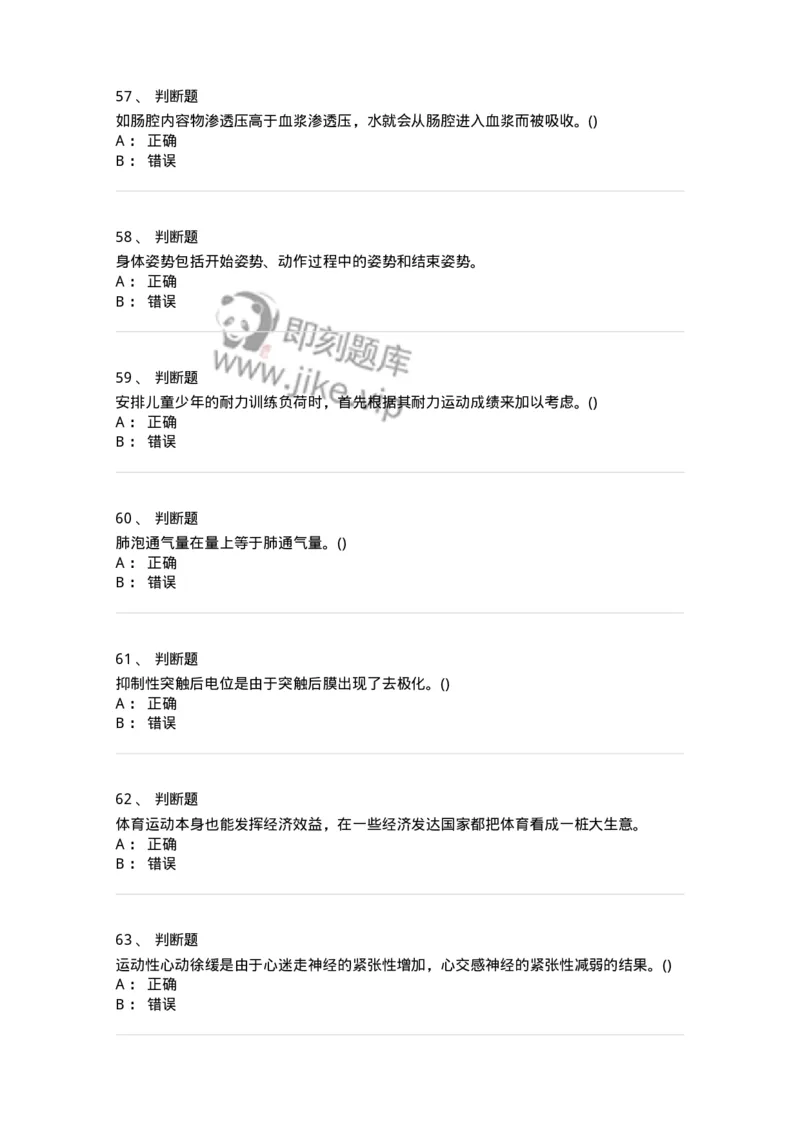 7702-2025年军队文职人员招聘考试《体育学》模拟预测4-137318_军队文职(1)_01.军队文职真题-专业课_（全）版本一（历年真题+章节练习+模拟题）_体育学(军队文职)_预测模拟_纯题目