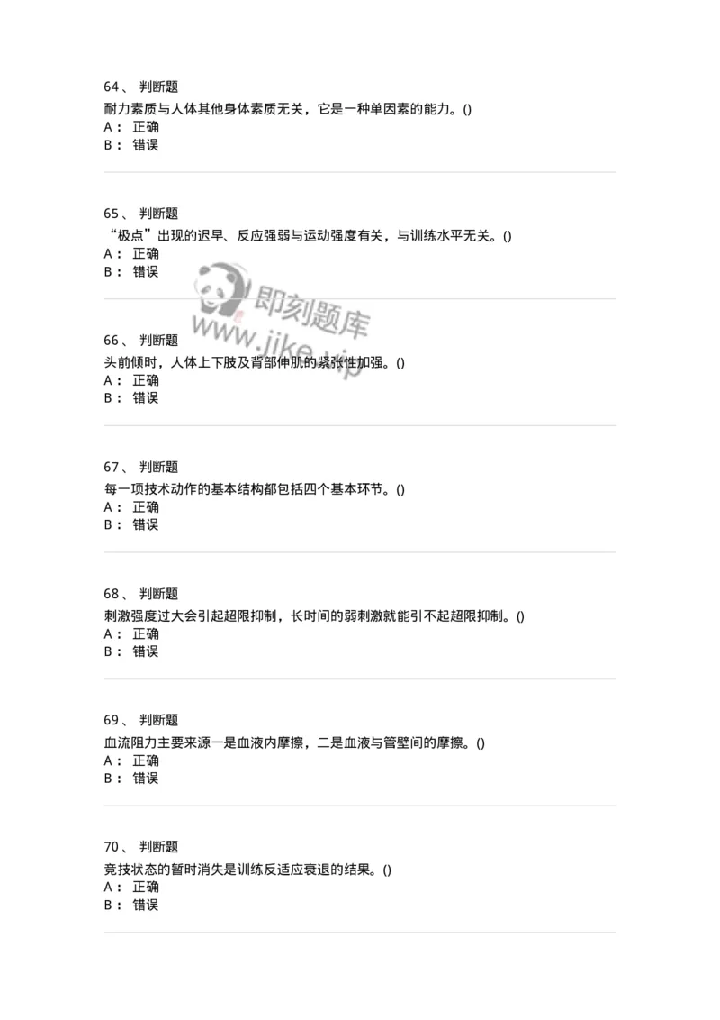 7702-2025年军队文职人员招聘考试《体育学》模拟预测4-137318_军队文职(1)_01.军队文职真题-专业课_（全）版本一（历年真题+章节练习+模拟题）_体育学(军队文职)_预测模拟_纯题目