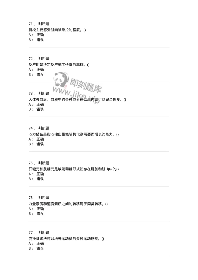 7702-2025年军队文职人员招聘考试《体育学》模拟预测4-137318_军队文职(1)_01.军队文职真题-专业课_（全）版本一（历年真题+章节练习+模拟题）_体育学(军队文职)_预测模拟_纯题目