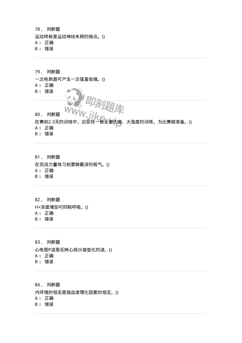 7702-2025年军队文职人员招聘考试《体育学》模拟预测4-137318_军队文职(1)_01.军队文职真题-专业课_（全）版本一（历年真题+章节练习+模拟题）_体育学(军队文职)_预测模拟_纯题目