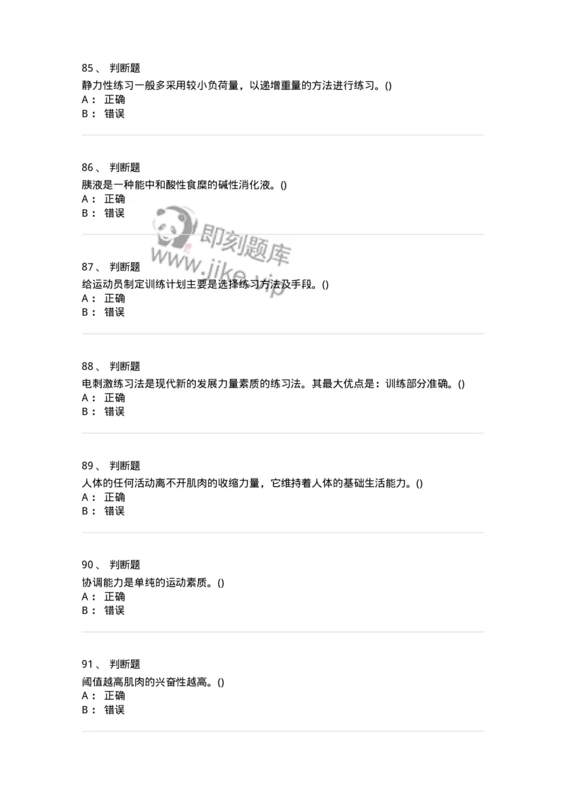 7702-2025年军队文职人员招聘考试《体育学》模拟预测4-137318_军队文职(1)_01.军队文职真题-专业课_（全）版本一（历年真题+章节练习+模拟题）_体育学(军队文职)_预测模拟_纯题目