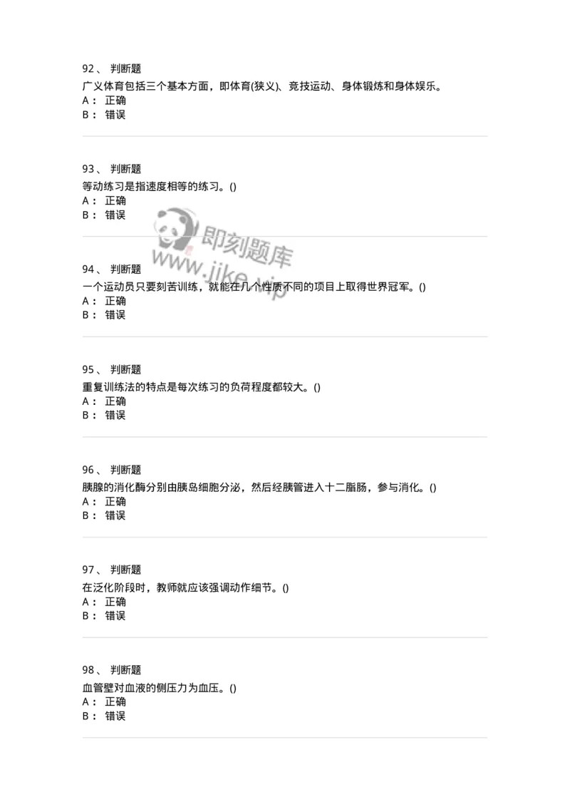 7702-2025年军队文职人员招聘考试《体育学》模拟预测4-137318_军队文职(1)_01.军队文职真题-专业课_（全）版本一（历年真题+章节练习+模拟题）_体育学(军队文职)_预测模拟_纯题目