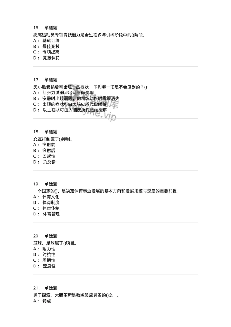 7702-2025年军队文职人员招聘考试《体育学》模拟预测4-137318_军队文职(1)_01.军队文职真题-专业课_（全）版本一（历年真题+章节练习+模拟题）_体育学(军队文职)_预测模拟_纯题目