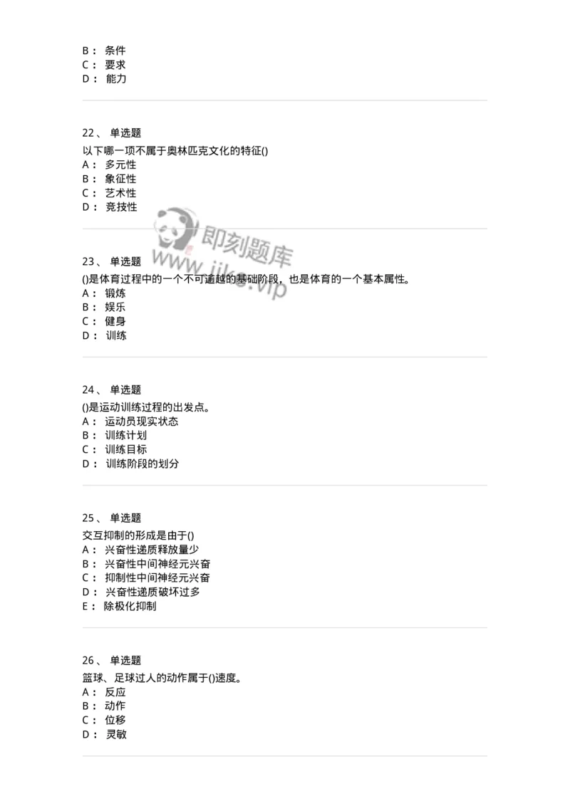 7702-2025年军队文职人员招聘考试《体育学》模拟预测4-137318_军队文职(1)_01.军队文职真题-专业课_（全）版本一（历年真题+章节练习+模拟题）_体育学(军队文职)_预测模拟_纯题目