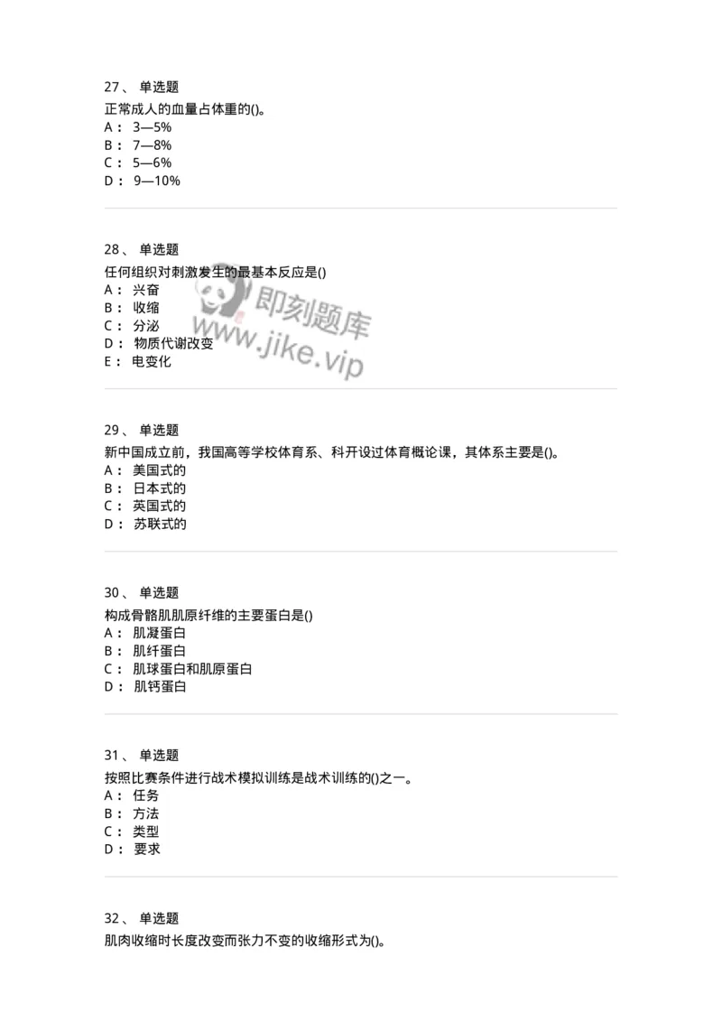 7702-2025年军队文职人员招聘考试《体育学》模拟预测4-137318_军队文职(1)_01.军队文职真题-专业课_（全）版本一（历年真题+章节练习+模拟题）_体育学(军队文职)_预测模拟_纯题目