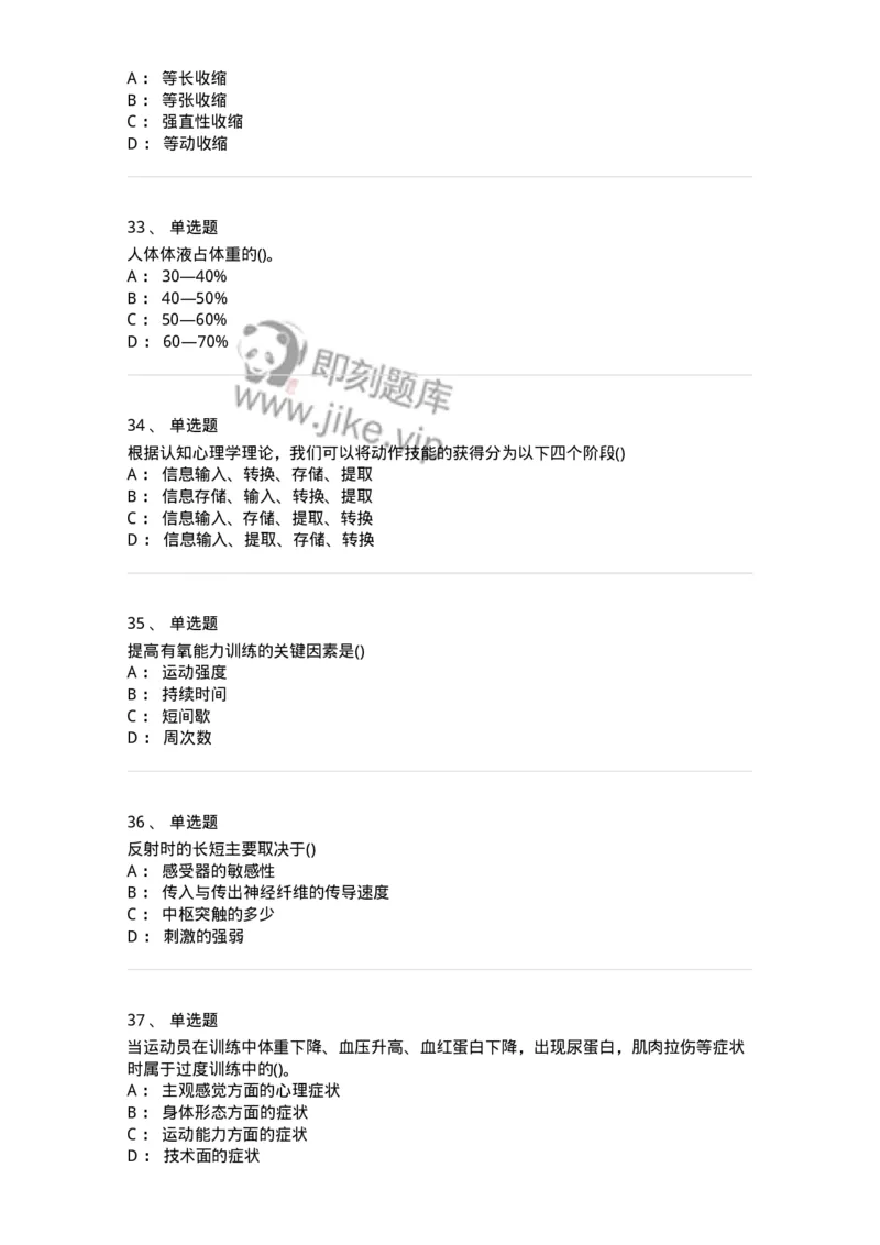 7702-2025年军队文职人员招聘考试《体育学》模拟预测4-137318_军队文职(1)_01.军队文职真题-专业课_（全）版本一（历年真题+章节练习+模拟题）_体育学(军队文职)_预测模拟_纯题目