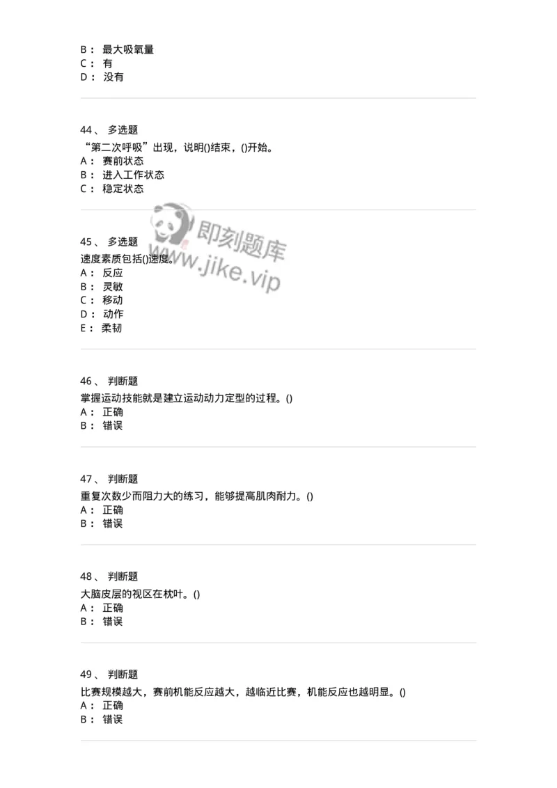 7702-2025年军队文职人员招聘考试《体育学》模拟预测4-137318_军队文职(1)_01.军队文职真题-专业课_（全）版本一（历年真题+章节练习+模拟题）_体育学(军队文职)_预测模拟_纯题目