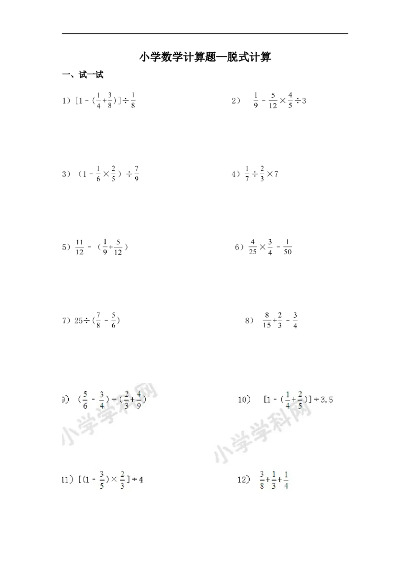 03.小学数学计算题-脱式计算（学生版）（15页）_小学数学口算竖式脱式计算应用题一二三四五六年级上下册电_小学数学口算题库电子版（1-6）_笔算题（1-小升初）_笔算题小升初