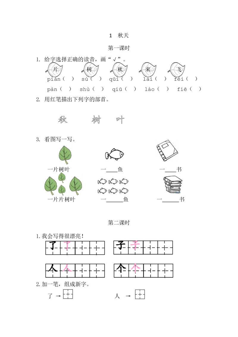 1秋天课时练_一年级上下册资料_一年级上语数英上下册学习资料_3-6-1、小学一年级语文上册_统编、部编、人教（语文全国统一只有一个版）_2、同步练习