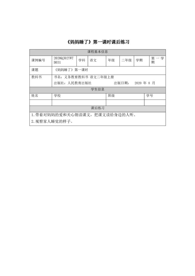 1010二年级语文（统编版）《妈妈睡了》第一课时-4练习题_二年级上下册资料_小学二年级学习资料-25年更新版_2-01、小学二年级语文上册_2-1-3、课件、讲义、教案_2年级上册练习题