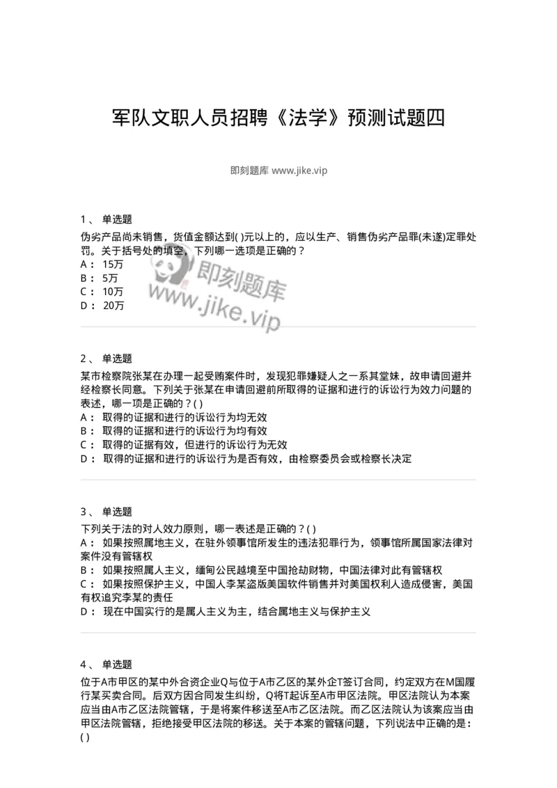 0-军队文职人员招聘《法学》预测试题四-325745_军队文职(1)_01.军队文职真题-专业课_（全）版本一（历年真题+章节练习+模拟题）_法学(军队文职)_预测模拟_纯题目