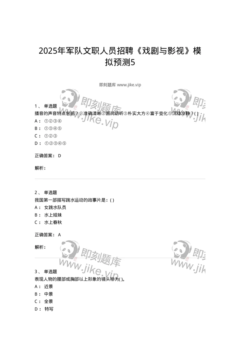 2603-2025年军队文职人员招聘《戏剧与影视》模拟预测5-137575_军队文职(1)_01.军队文职真题-专业课_（全）版本一（历年真题+章节练习+模拟题）_戏剧与影视(军队文职)_预测模拟_题目+解析