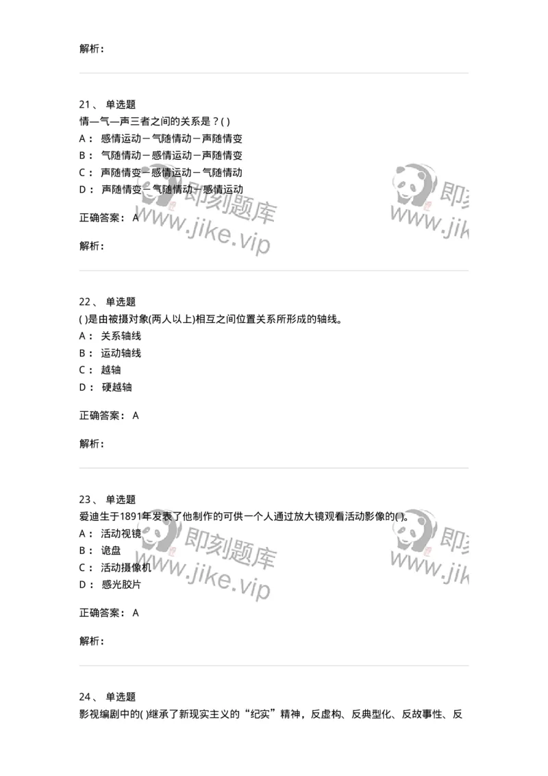 2603-2025年军队文职人员招聘《戏剧与影视》模拟预测5-137575_军队文职(1)_01.军队文职真题-专业课_（全）版本一（历年真题+章节练习+模拟题）_戏剧与影视(军队文职)_预测模拟_题目+解析