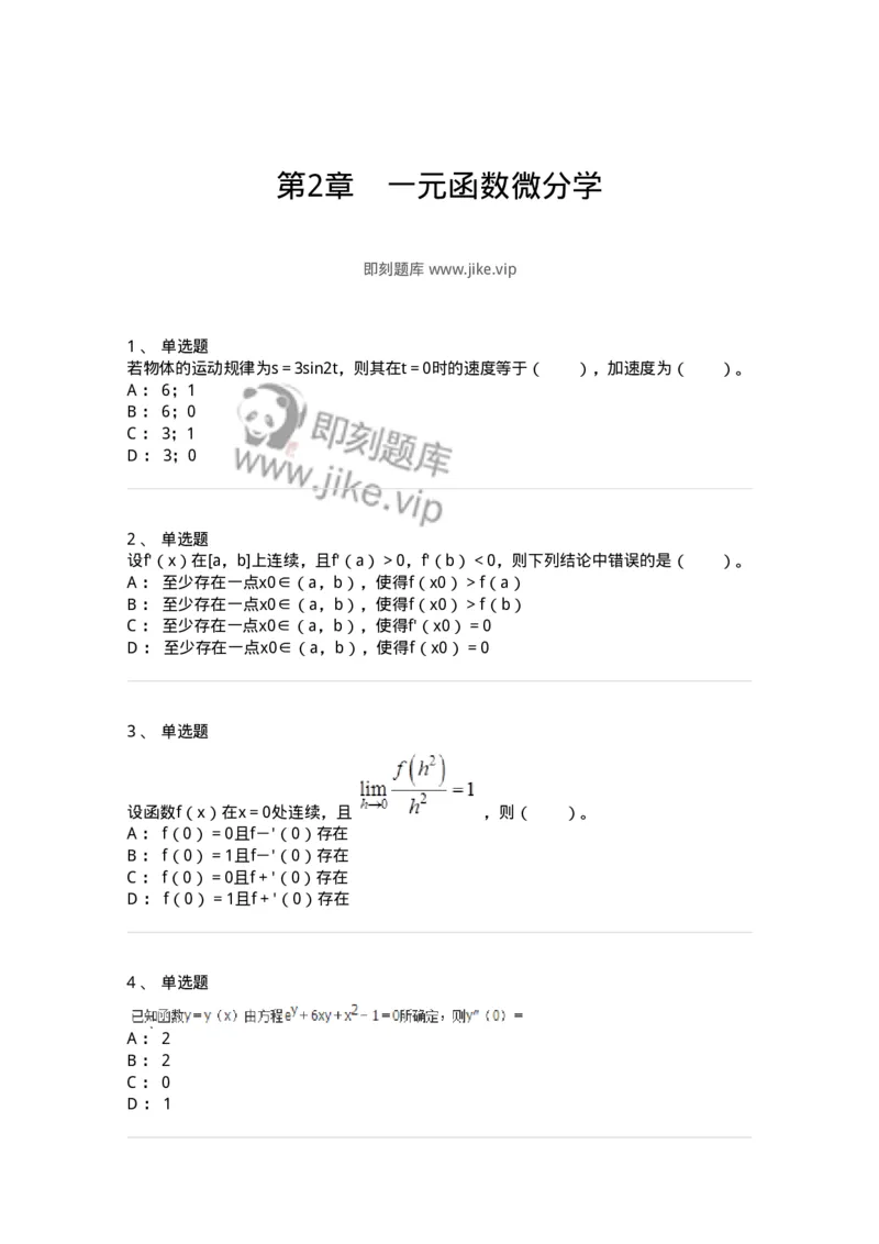 50102-第2章　一元函数微分学-174108_军队文职(1)_01.军队文职真题-专业课_（全）版本一（历年真题+章节练习+模拟题）_数学3(军队文职)_章节练习_纯题目