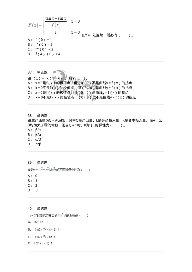 50102-第2章　一元函数微分学-174108_军队文职(1)_01.军队文职真题-专业课_（全）版本一（历年真题+章节练习+模拟题）_数学3(军队文职)_章节练习_纯题目