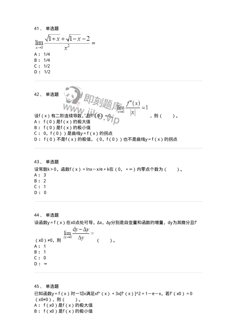 50102-第2章　一元函数微分学-174108_军队文职(1)_01.军队文职真题-专业课_（全）版本一（历年真题+章节练习+模拟题）_数学3(军队文职)_章节练习_纯题目