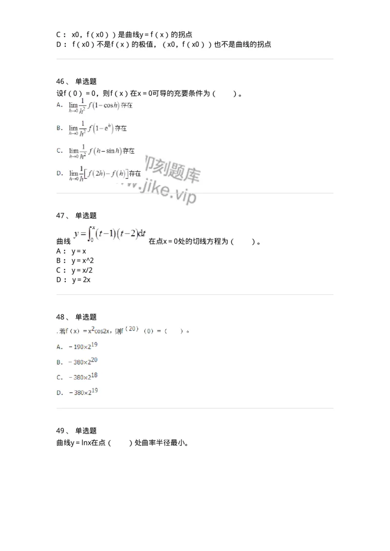 50102-第2章　一元函数微分学-174108_军队文职(1)_01.军队文职真题-专业课_（全）版本一（历年真题+章节练习+模拟题）_数学3(军队文职)_章节练习_纯题目